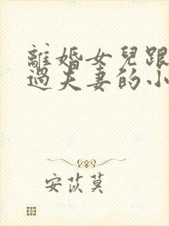 离婚女儿跟父亲过夫妻的小说