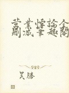 营业悖论全文无删减笔趣阁