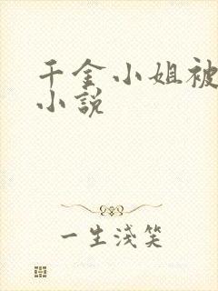 千金小姐被调教小说封面