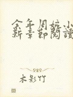 余年周婉小说最新章节阅读