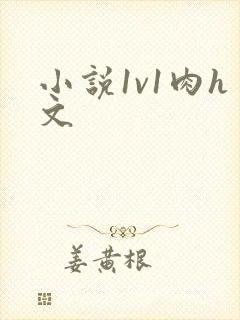 小说1v1肉h文封面