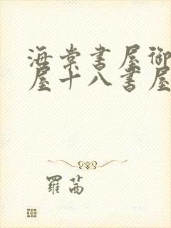 海棠书屋御宅书屋十八书屋