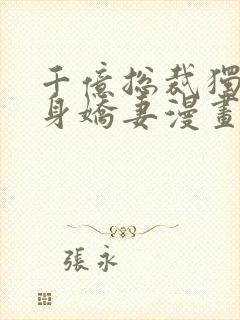 千亿总裁独宠替身娇妻漫画免费漫画