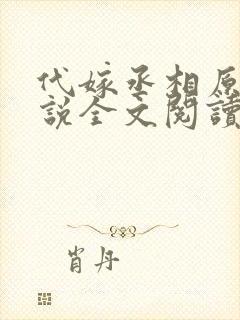 代嫁丞相原著小说全文阅读