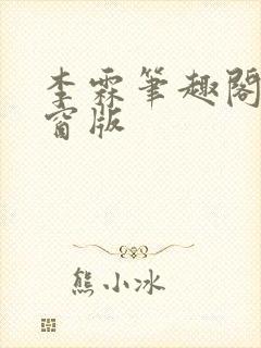 李霖笔趣阁无弹窗版