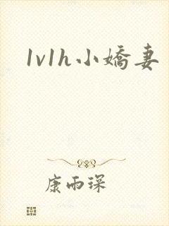 1v1h小娇妻