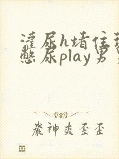 灌尿h堵住玩弄憋尿play男男文