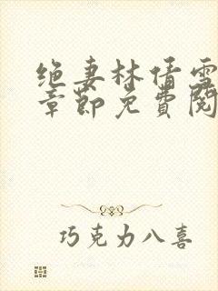 绝妻林倩雪最新章节免费阅读