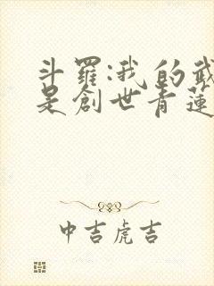 斗罗:我的武魂是创世青莲