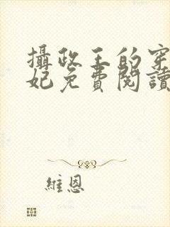 摄政王的穿越王妃免费阅读