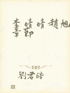 李晴晴赵旭最新章节