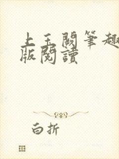 上玉阙笔趣阁正版阅读封面