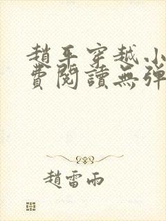 赵平穿越小说免费阅读无弹窗