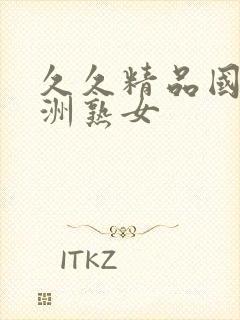 久久精品国产亚洲熟女封面