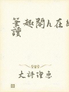 笔趣阁h在线阅读