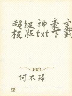 超级神豪完本精校版txt下载