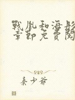 战胤和海彤最新章节免费阅