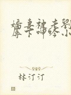 娇妻被老刘头淫辱下呻吟小说