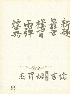 烟雨楼最新章节无弹窗笔趣阁