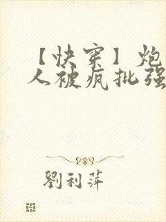 【快穿】炮灰美人被疯批强制爱(双性/np总受封面