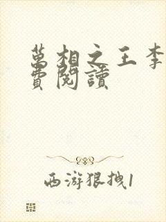 万相之王李洛免费阅读