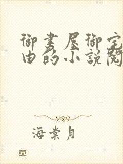 御书屋御宅屋自由的小说阅读网