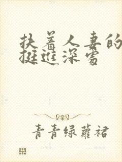 扶着人妻的翘臀挺进深处