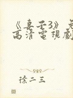 《妻子3》免费高清电视剧中文