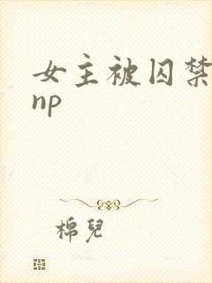 女主被囚禁高虐np