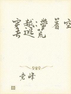 穿越:带着空间去逃荒