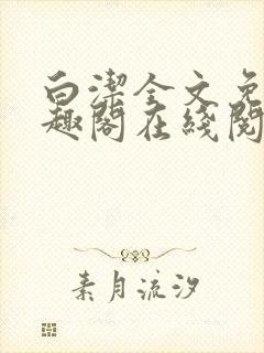 白洁全文免费笔趣阁在线阅读封面