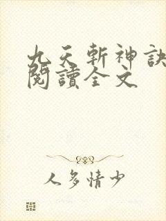 九天斩神诀免费阅读全文
