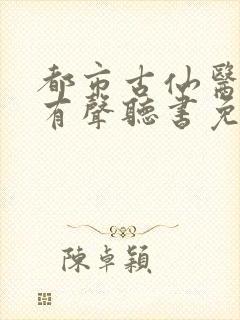 都市古仙医小说有声听书免费封面