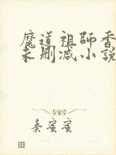 魔道祖师香炉篇未删减小说