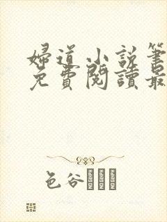 妇道小说笔趣阁免费阅读最新章节