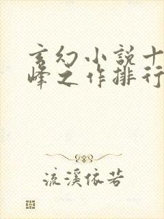 玄幻小说十大巅峰之作排行榜