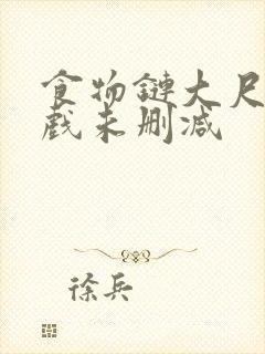 食物链大尺度床戏未删减