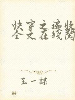 快穿之遍收美母全文在线阅读笔趣阁