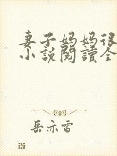 妻子妈妈很热情小说阅读全文