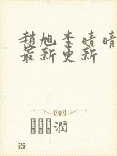 赵旭李晴晴小说最新更新