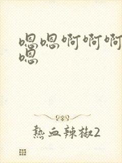 嗯嗯啊啊啊哦哦嗯