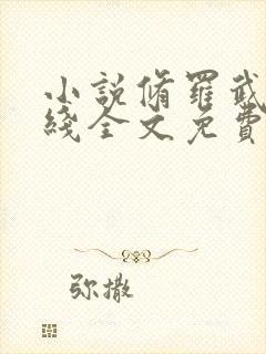 小说修罗武神在线全文免费阅读