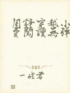 周铮穿越小说免费阅读无弹窗全文