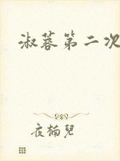 淑蓉第二次上船