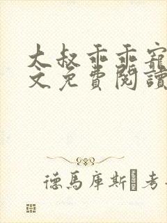 大叔乖乖宠我全文免费阅读无弹窗