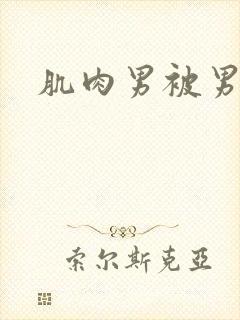 肌肉男被男人操