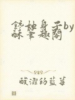 馋她身子by苏酥笔趣阁