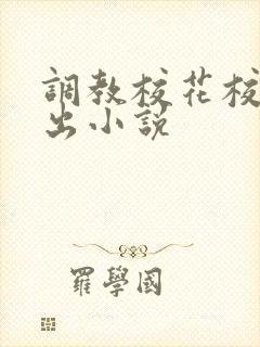 调教校花校园露出小说封面