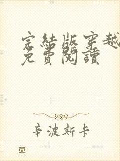 完结版穿越小说免费阅读