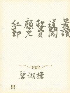 红颜政道最新章节免费阅读无弹窗